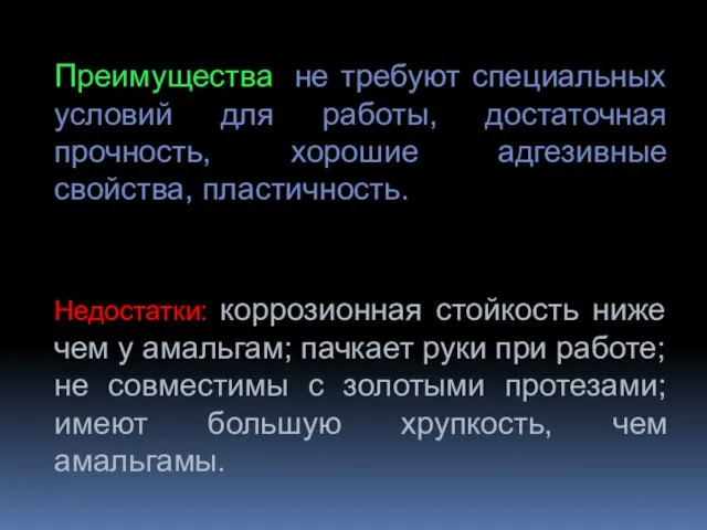 Преимущества: не требуют специальных условий для работы, достаточная прочность, хорошие адгезивные