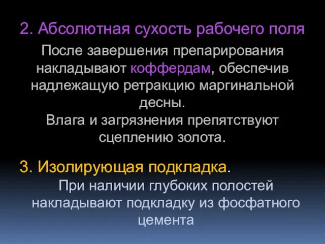 2. Абсолютная сухость рабочего поля После завершения препарирования накладывают коффердам, обеспечив