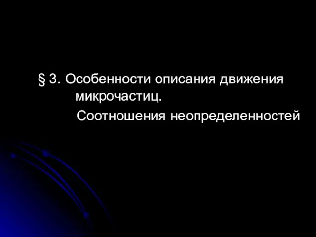 § 3. Особенности описания движения микрочастиц. Соотношения неопределенностей