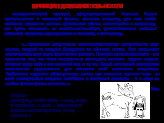 - методологический принцип, сформулированный Нильсом Бором применительно к квантовой физике, согласно