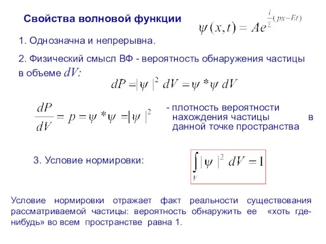 Свойства волновой функции 1. Однозначна и непрерывна. 2. Физический смысл ВФ