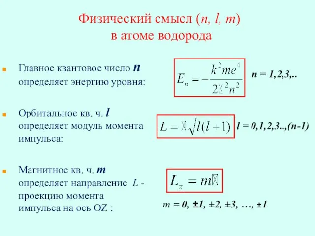 Физический смысл (n, l, m) в атоме водорода Главное квантовое число