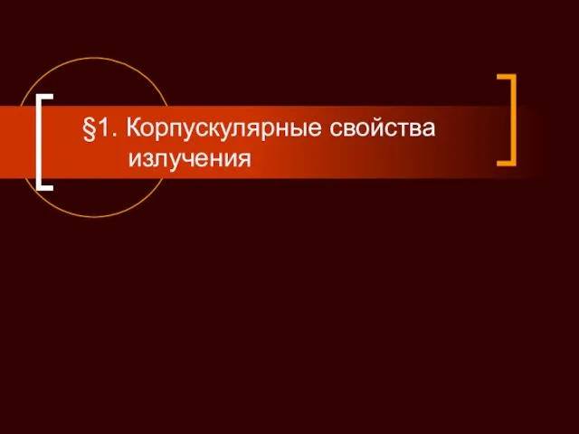 §1. Корпускулярные свойства излучения