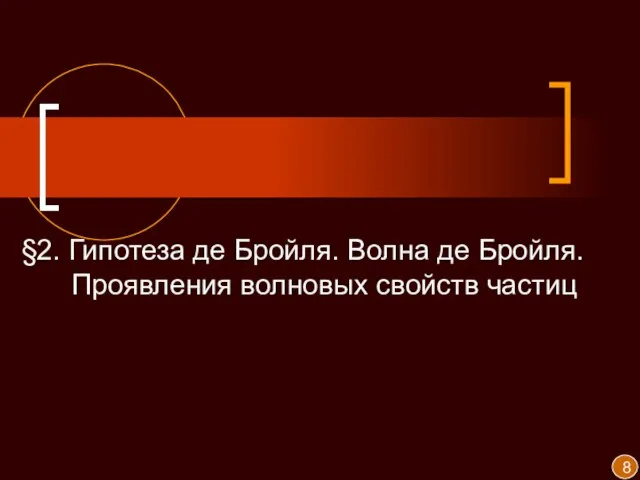 §2. Гипотеза де Бройля. Волна де Бройля. Проявления волновых свойств частиц 8