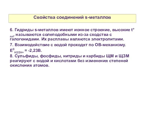 Свойства соединений s-металлов 6. Гидриды s-металлов имеют ионное строение, высокие t°пл,