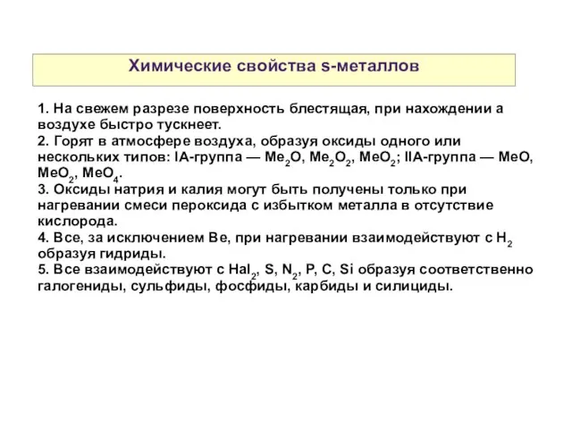 Химические свойства s-металлов 1. На свежем разрезе поверхность блестящая, при нахождении