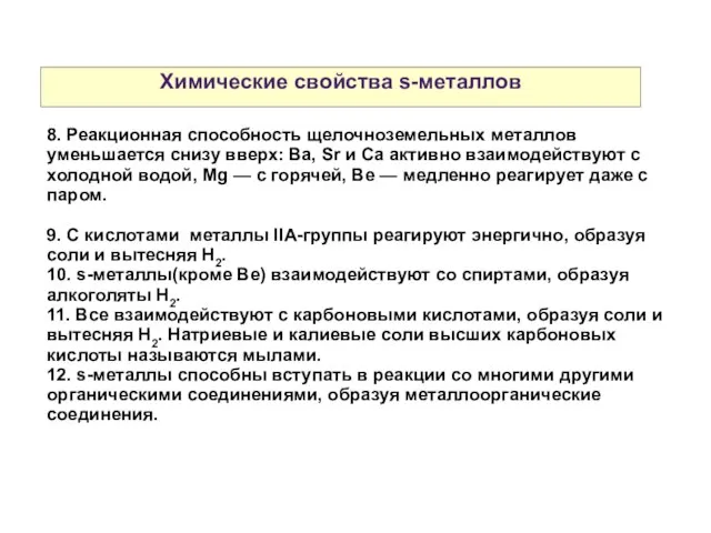 Химические свойства s-металлов 8. Реакционная способность щелочноземельных металлов уменьшается снизу вверх: