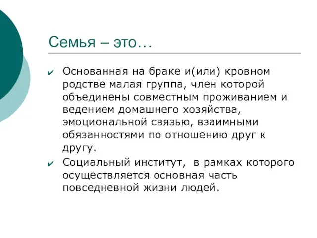 Семья – это… Основанная на браке и(или) кровном родстве малая группа,