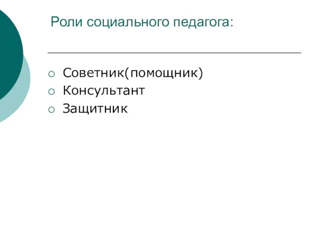 Роли социального педагога: Советник(помощник) Консультант Защитник