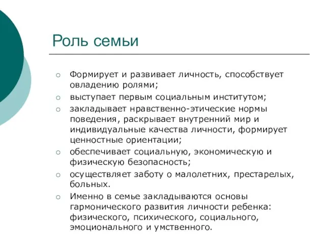 Роль семьи Формирует и развивает личность, способствует овладению ролями; выступает первым