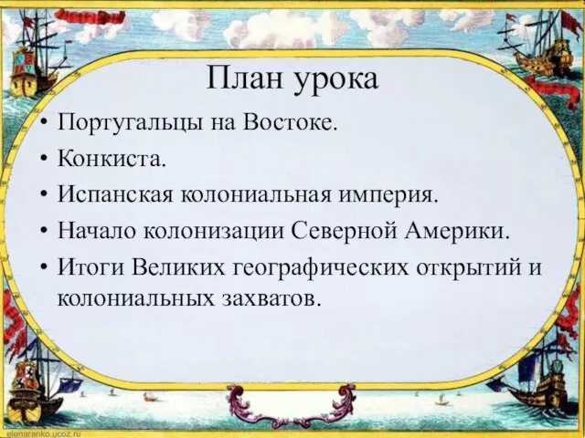 План урока Португальцы на Востоке. Конкиста. Испанская колониальная империя. Начало колонизации