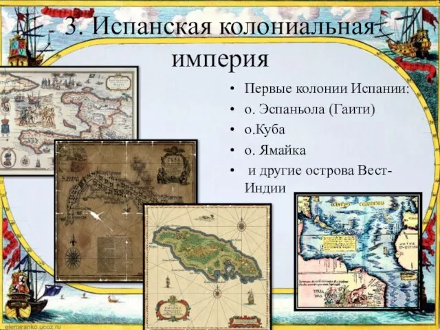 3. Испанская колониальная империя Первые колонии Испании: о. Эспаньола (Гаити) о.Куба