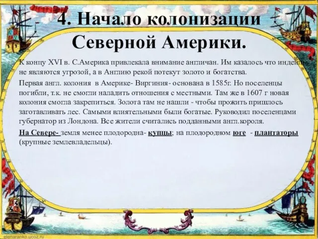 4. Начало колонизации Северной Америки. К концу XVI в. С.Америка привлекала