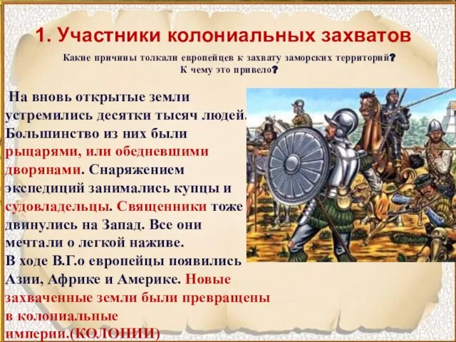 Какие причины толкали европейцев к захвату заморских территорий? К чему это