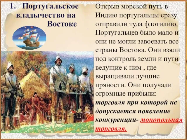 1. Португальское владычество на Востоке Открыв морской путь в Индию португальцы