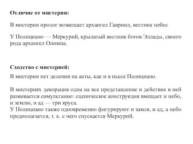 Отличие от мистерии: В мистерии пролог возвещает архангел Гавриил, вестник небес..