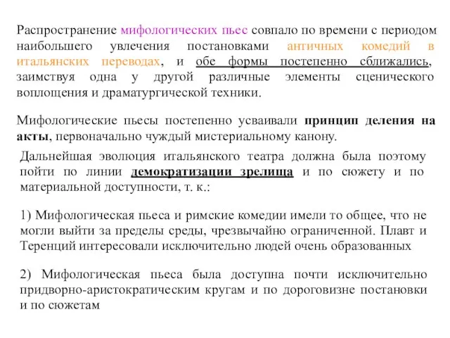 Распространение мифологических пьес совпало по времени с периодом наибольшего увлечения постановками