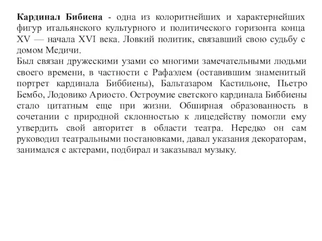 Кардинал Бибиена - одна из колоритнейших и характернейших фигур итальянского культурного