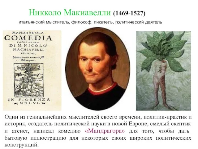 Никколо Макиавелли (1469-1527) итальянский мыслитель, философ, писатель, политический деятель Один из