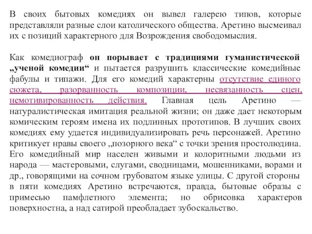 В своих бытовых комедиях он вывел галерею типов, которые представляли разные