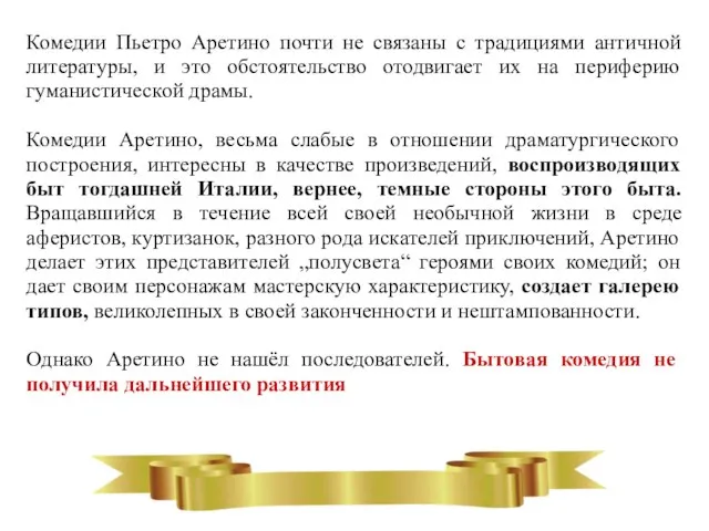 Комедии Пьетро Аретино почти не связаны с традициями античной литературы, и