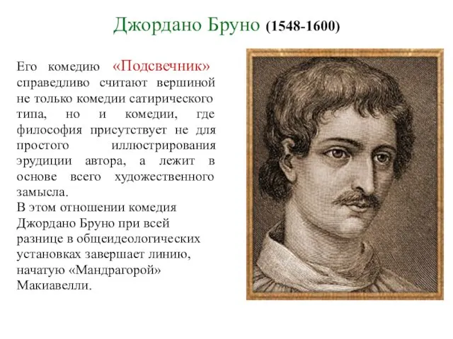 Джордано Бруно (1548-1600) Его комедию «Подсвечник» справедливо считают вершиной не только