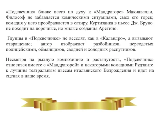 «Подсвечник» ближе всего по духу к «Мандрагоре» Макиавелли. Философ не забавляется