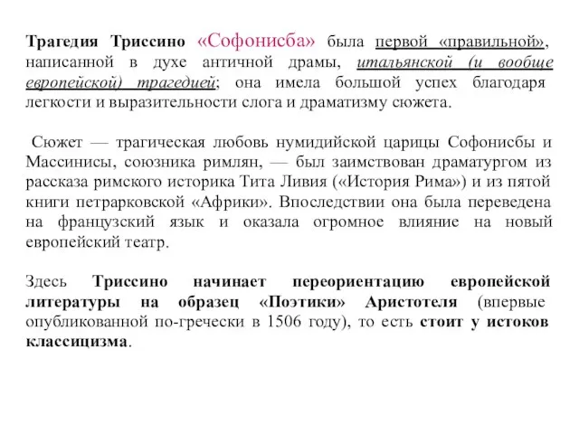 Трагедия Триссино «Софонисба» была первой «правильной», написанной в духе античной драмы,