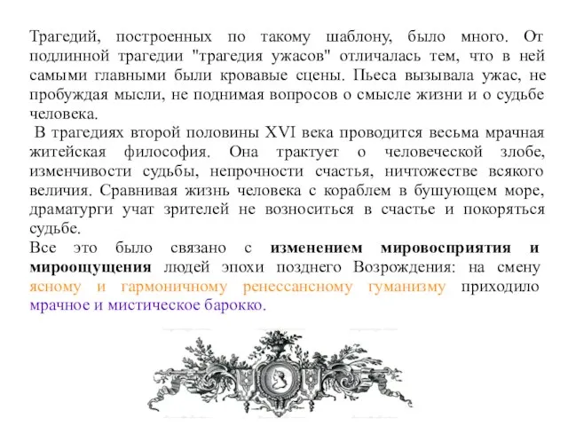 Трагедий, построенных по такому шаблону, было много. От подлинной трагедии "трагедия