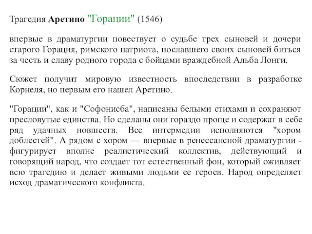 Трагедия Аретино "Горации" (1546) впервые в драматургии повествует о судьбе трех