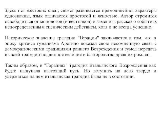 Здесь нет жестоких сцен, сюжет развивается прямолинейно, характеры однозначны, язык отличается