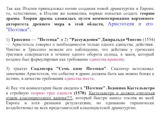 Так как Италии принадлежал почин создания новой драматургии в Европе, то,