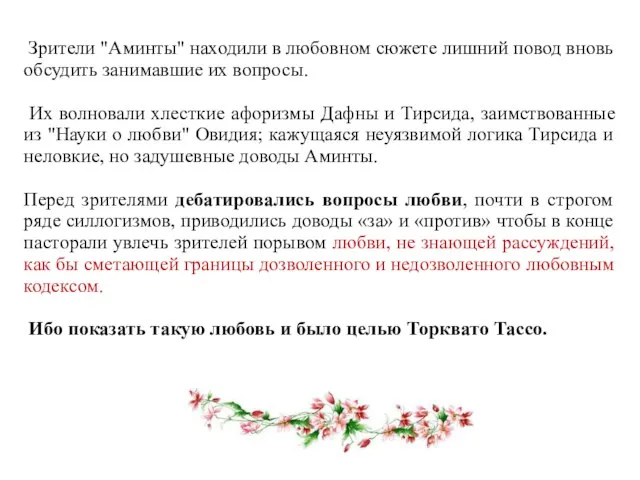 Зрители "Аминты" находили в любовном сюжете лишний повод вновь обсудить занимавшие