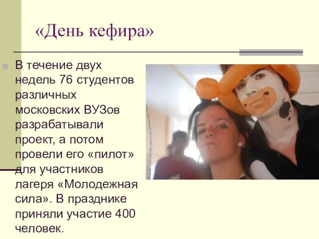 «День кефира» В течение двух недель 76 студентов различных московских ВУЗов