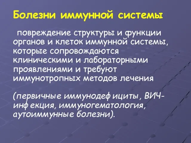 Болезни иммунной системы повреждение структуры и функции органов и клеток иммунной