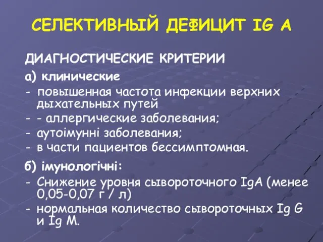 СЕЛЕКТИВНЫЙ ДЕФИЦИТ IG А ДИАГНОСТИЧЕСКИЕ КРИТЕРИИ а) клинические повышенная частота инфекции