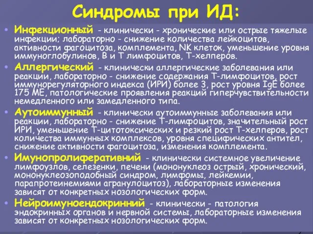 Синдромы при ИД: Инфекционный - клинически - хронические или острые тяжелые