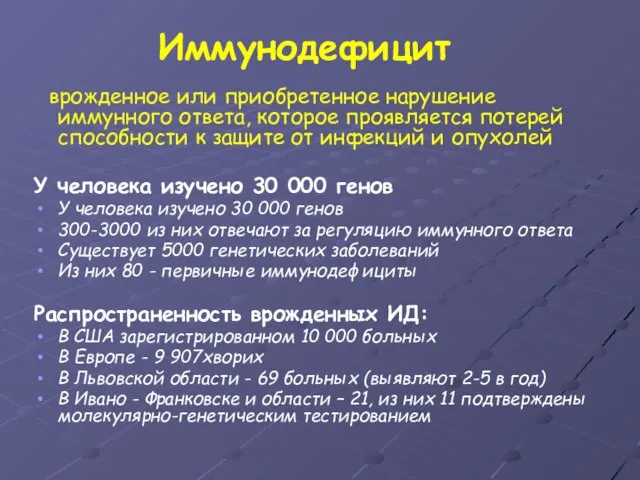 Иммунодефицит врожденное или приобретенное нарушение иммунного ответа, которое проявляется потерей способности