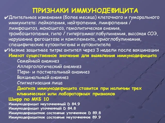 ПРИЗНАКИ ИММУНОДЕФИЦИТА Длительные изменения (более месяца) клеточного и гуморального иммунитета: лейкопения,