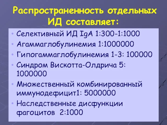 Распространенность отдельных ИД составляет: Селективный ИД IgA 1:300-1:1000 Агаммаглобулинемия 1:1000000 Гипогаммаглобулинемия