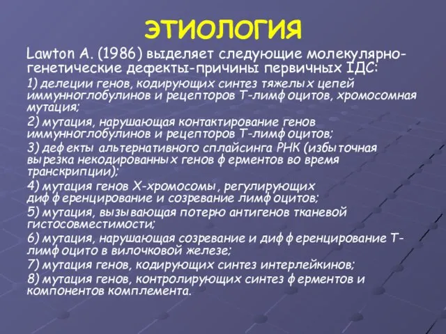 ЭТИОЛОГИЯ Lawton А. (1986) выделяет следующие молекулярно-генетические дефекты-причины первичных IДС: 1)