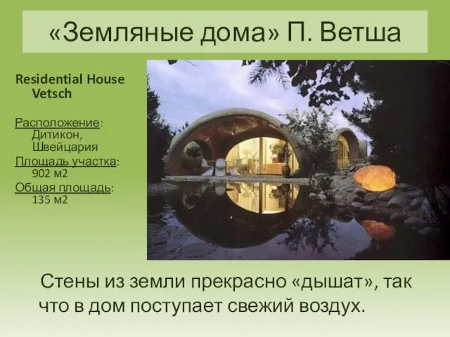 Residential House Vetsch Расположение: Дитикон, Швейцария Площадь участка: 902 м2 Общая