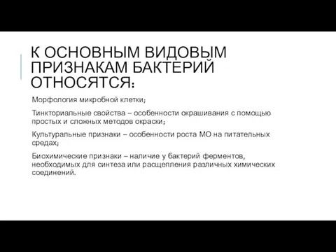 К ОСНОВНЫМ ВИДОВЫМ ПРИЗНАКАМ БАКТЕРИЙ ОТНОСЯТСЯ: Морфология микробной клетки; Тинкториальные свойства