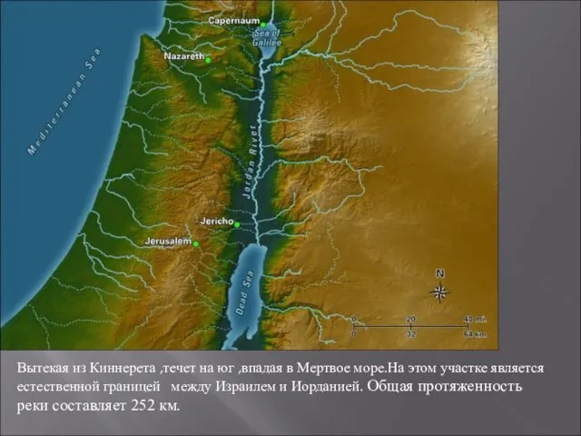 Вытекая из Киннерета ,течет на юг ,впадая в Мертвое море.На этом