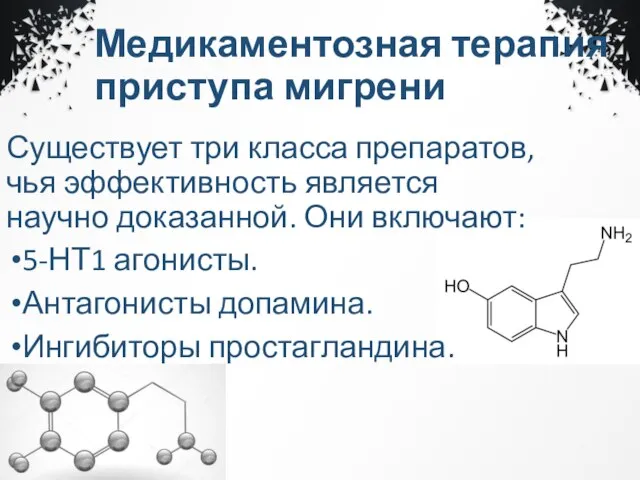 Медикаментозная терапия приступа мигрени Существует три класса препаратов, чья эффективность является