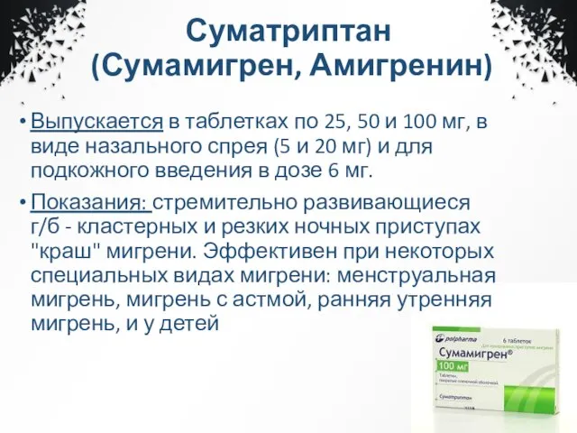 Суматриптан (Сумамигрен, Амигренин) Выпускается в таблетках по 25, 50 и 100