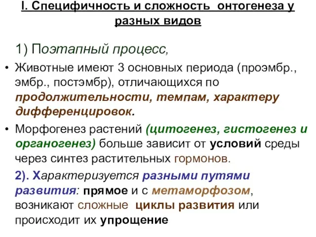 I. Специфичность и сложность онтогенеза у разных видов 1) Поэтапный процесс,