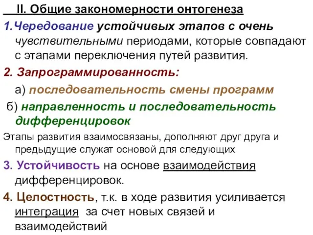 II. Общие закономерности онтогенеза 1.Чередование устойчивых этапов с очень чувствительными периодами,