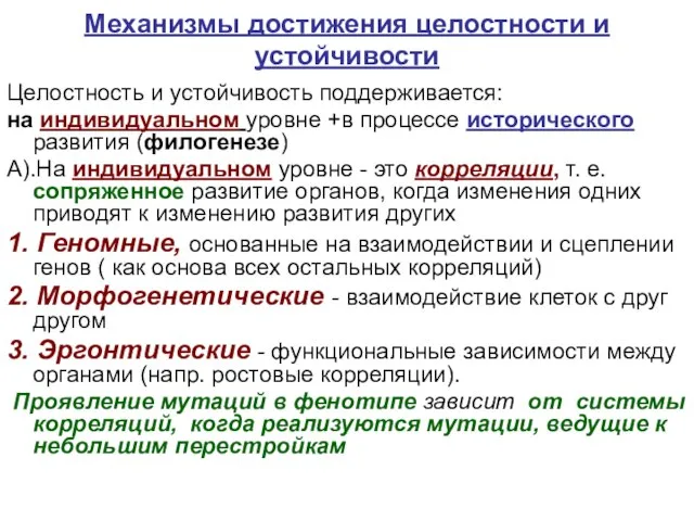 Механизмы достижения целостности и устойчивости Целостность и устойчивость поддерживается: на индивидуальном