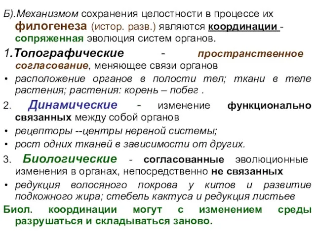 Б).Механизмом сохранения целостности в процессе их филогенеза (истор. разв.) являются координации